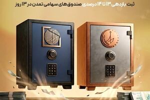 ثبت بازدهی ۱۳ تا ۱۴ درصدی صندوق‌های سهامی تمدن در 13 روز