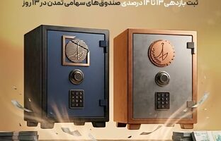 ثبت بازدهی ۱۳ تا ۱۴ درصدی صندوق‌های سهامی تمدن در 13 روز