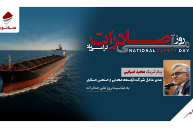 حضور مدیرعامل صبانور در بزرگ‌ترین گردهمایی صنعت فولاد کشور