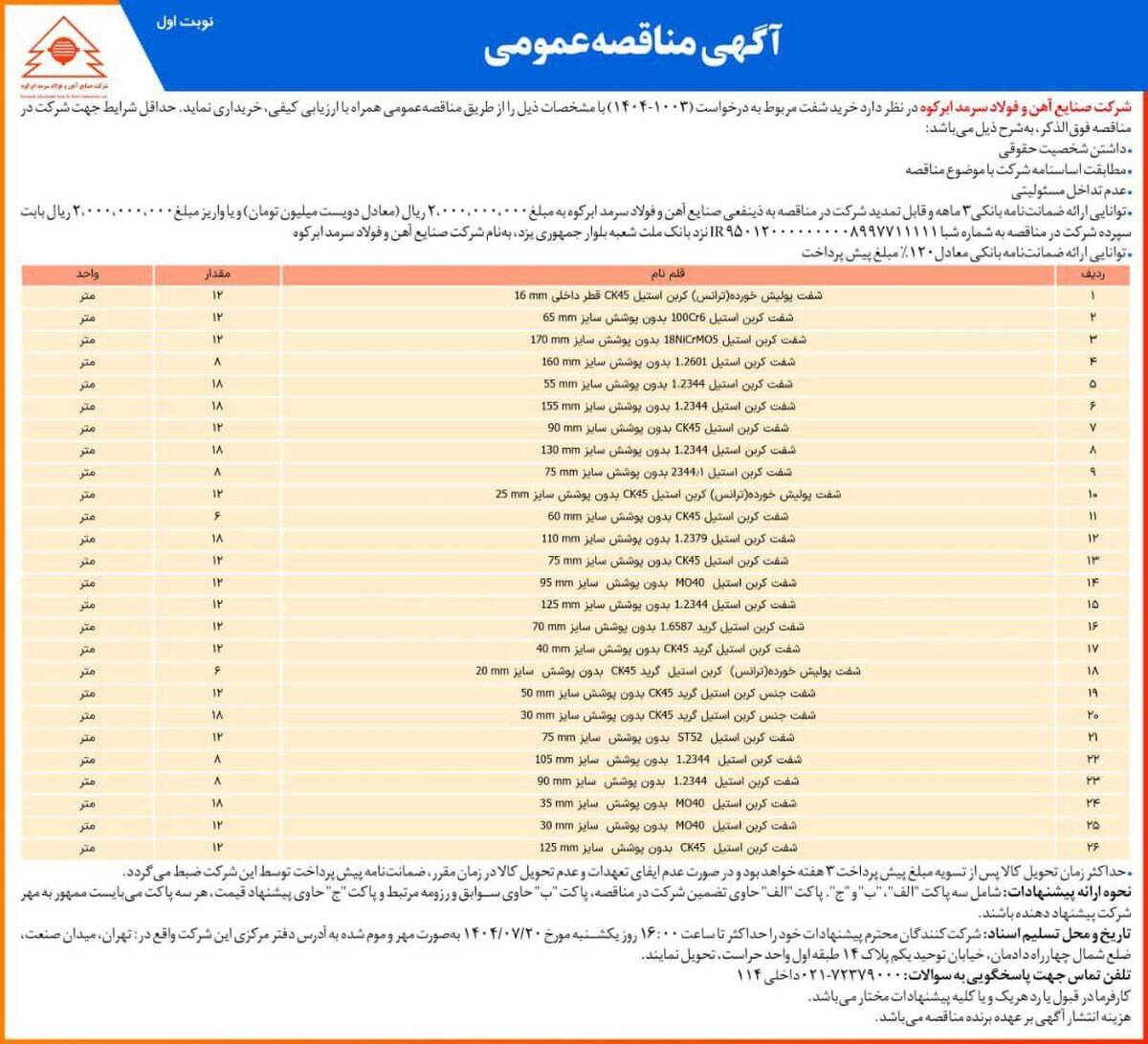  آگهی مناقصه عمومی شرکت فولاد سرمد ابرکوه 
«خرید شفت»

