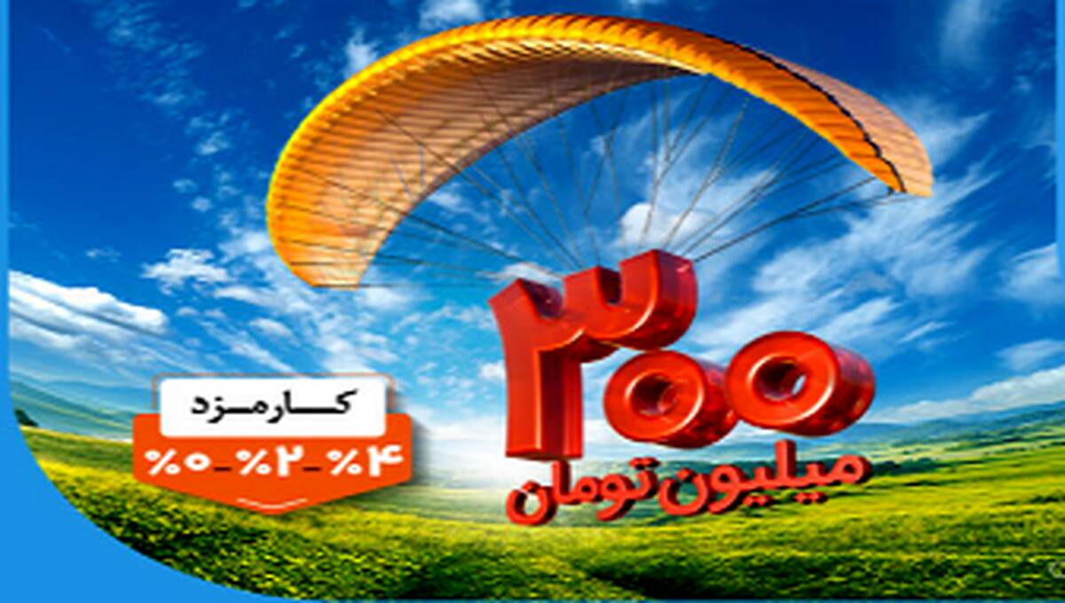 پرداخت وام ۳۰۰ میلیون تومانی بانک ملی ایران بدون چک، سفته و گواهی کسر از حقوق