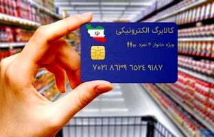 فردا کالابرگ دهک‌های ۴ تا ۷ شارژ می‌شود