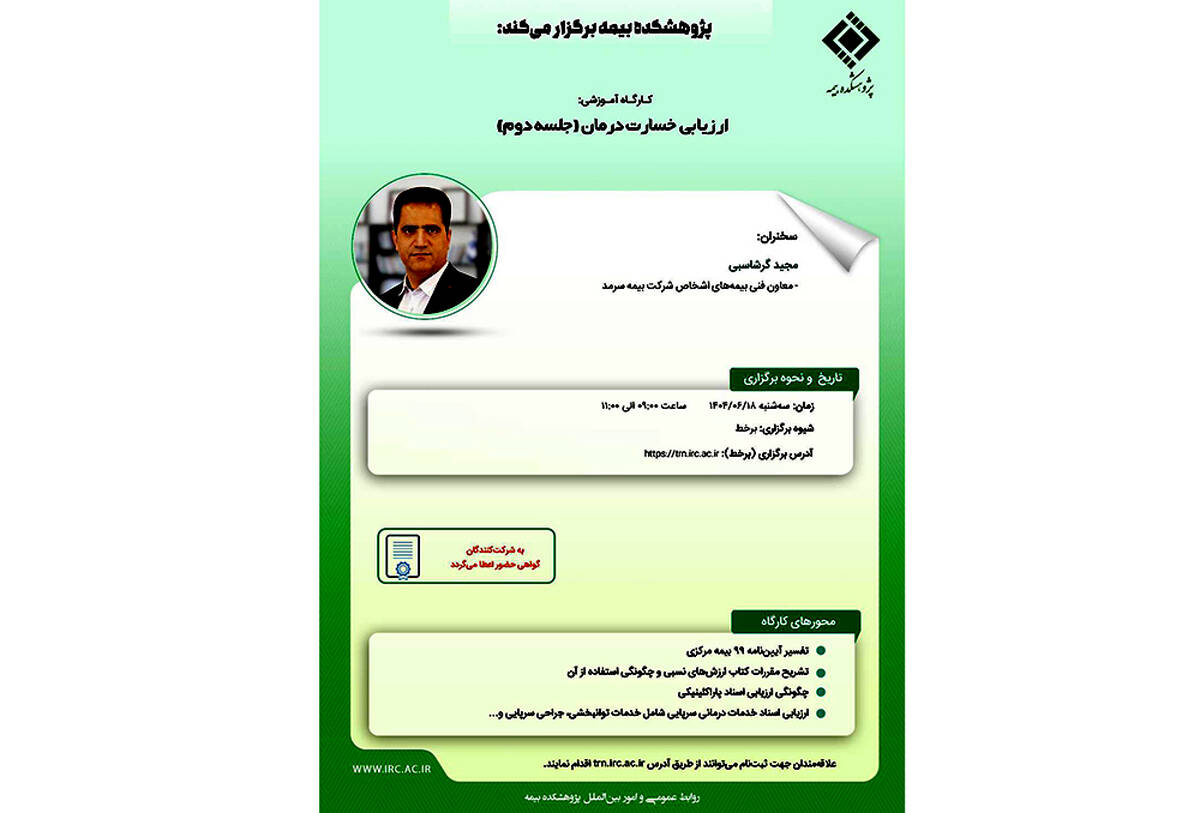 کارگاه آموزشی با عنوان "ارزیابی خسارت درمان (جلسه دوم)"