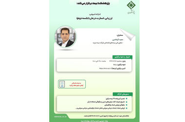 بیستمین نشست اتاق فکر صنعت بیمه با عنوان «بررسی پیامدهای حقوقی مقررات و دستورالعمل های مربوط به الزام درمان مصدومین حوادث رانندگی توسط مراکز درمانی»