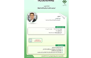 کارگاه آموزشی با عنوان "ارزیابی خسارت درمان (جلسه دوم)"