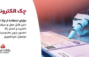 بانک ملت خدمت چک الکترونیکی مشتریان حقوقی را برای نخستین بار در کشور عملیاتی کرد