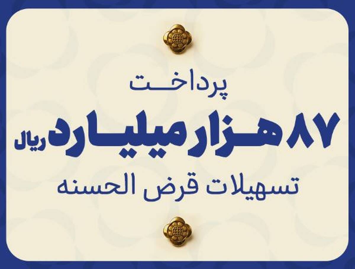 مؤسسه اعتباری ملل ۸۷ هزار میلیارد ریال تسهیلات قرض‌الحسنه پرداخت نمود