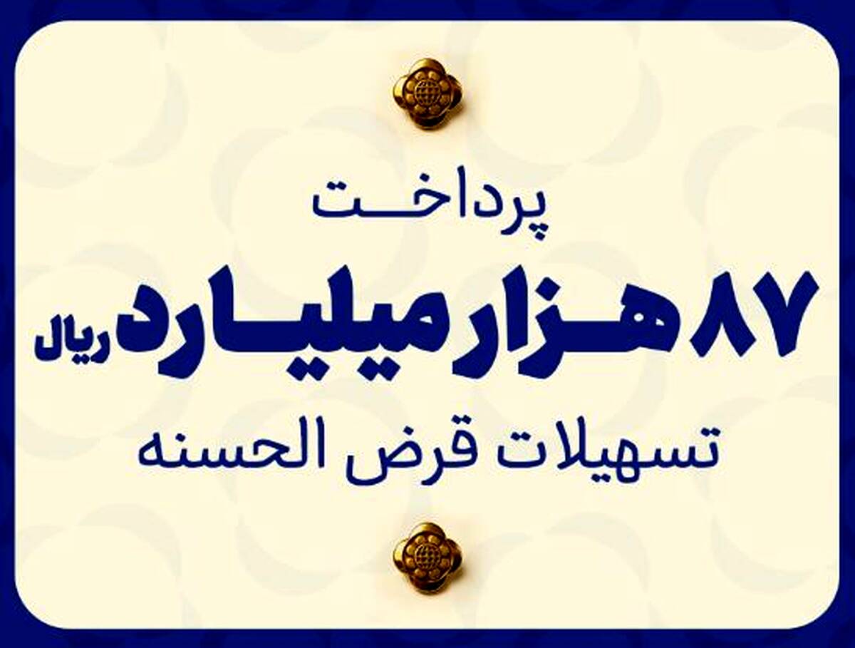 مؤسسه اعتباری ملل ۸۷ هزار میلیارد ریال تسهیلات قرض‌الحسنه پرداخت نمود