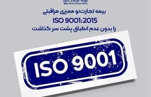 بیمه تجارت‌نو ممیزی مراقبتی ISO 9001:2015 را بدون عدم انطباق پشت سر گذاشت