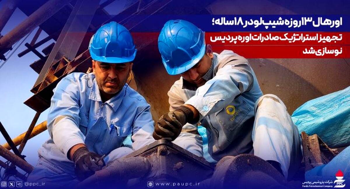 اورهال ۱۳روزه شیپ‌لودر ۱۸ساله؛ تجهیز استراتژیک صادرات اوره پردیس نوسازی شد