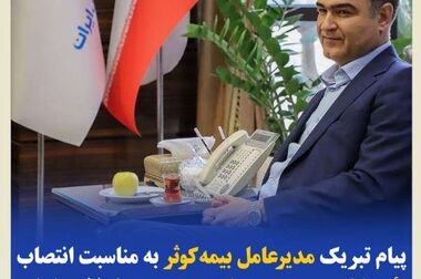 خدمات صنعت بیمه در طول جنگ بی‌نظیر بوده است