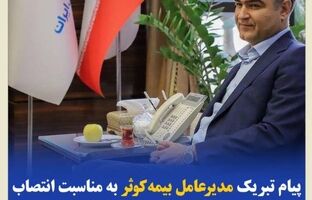 پیام تبریک مدیرعامل بیمه‌کوثر به‌مناسبت انتصاب رئیس‌کل جدید بیمه‌ مرکزی جمهوری اسلامی ایران