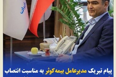 خدمات صنعت بیمه در طول جنگ بی‌نظیر بوده است