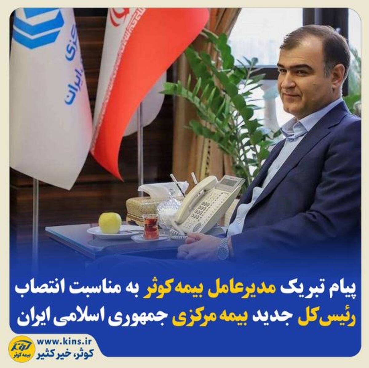 پیام تبریک مدیرعامل بیمه‌کوثر به‌مناسبت انتصاب رئیس‌کل جدید بیمه‌ مرکزی جمهوری اسلامی ایران