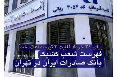 فهرست شعب کشیک بانک صادرات ایران در روز پنجشنبه‌ 5 تیر