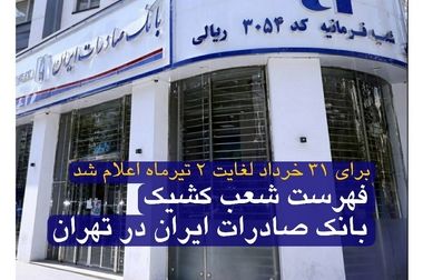 فهرست شعب کشیک بانک صادرات ایران در روز پنجشنبه‌ 5 تیر