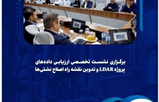 برگزاری نشست تخصصی ارزیابی داده‌های پروژه LDAR و تدوین نقشه راه اصلاح نشتی‌ها