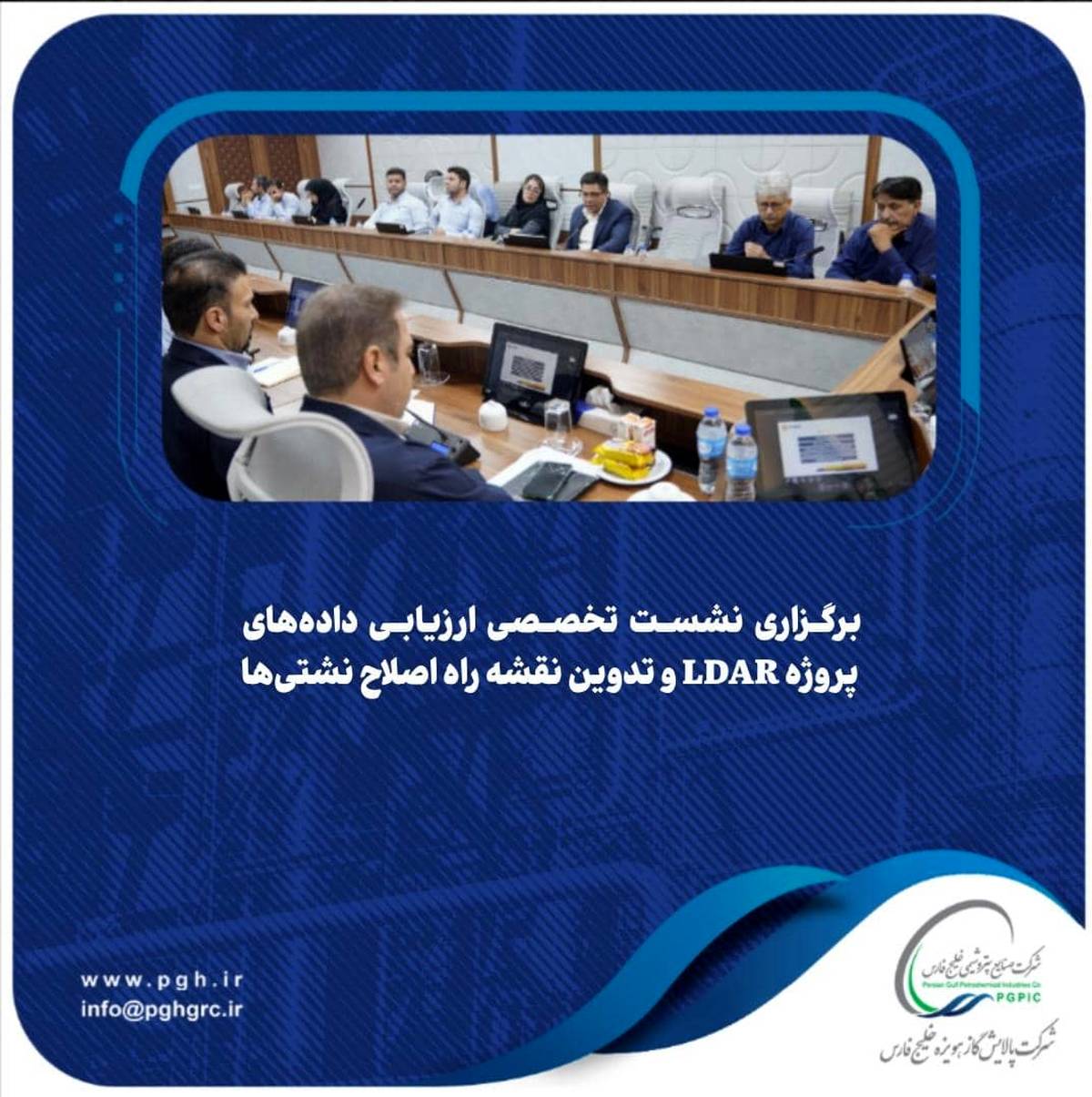 برگزاری نشست تخصصی ارزیابی داده‌های پروژه LDAR و تدوین نقشه راه اصلاح نشتی‌ها