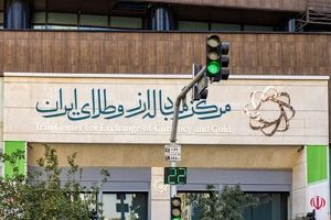بازار ارز تجاری مرکز مبادله ایران روز چهارشنبه فعال است/حراج سکه طلا فردا برگزار می شود