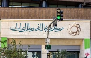 بازار ارز تجاری مرکز مبادله ایران روز چهارشنبه فعال است/حراج سکه طلا فردا برگزار می شود