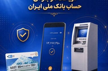 اختلال خدمات کارت‌محور بانک ملی ایران برطرف شد/ عملیات پایدارسازی سامانه‌ها ادامه دارد