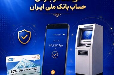 اعلام نحوه فعالیت شعب کشیک بانک ملی ایران استان تهران، در روز پنجشنبه۱۱ تیرماه‌