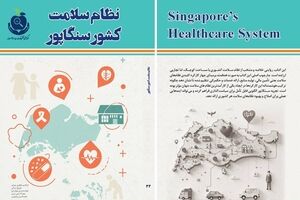 انتشار کتاب نظام سلامت سنگاپور در مرکز ملی تحقیقات بیمه سلامت