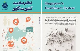 انتشار کتاب نظام سلامت سنگاپور در مرکز ملی تحقیقات بیمه سلامت
