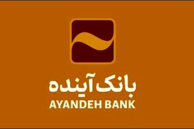 شرکت در طرح فروش خودروهای وارداتی با حساب وکالتی بانک آینده