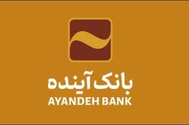بانک‌آینده؛ بانکی پیشگام در عرصه ریال‌دیجیتال در کشور