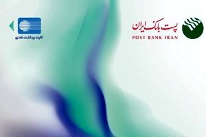 پست بانک ایران از افزایش سقف تراکنش با رمز دوم ایستا کارت خبر داد
