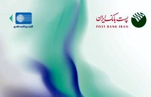 پست بانک ایران از افزایش سقف تراکنش با رمز دوم ایستا کارت خبر داد