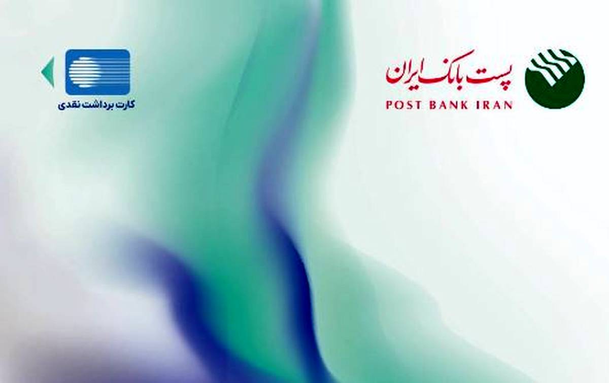 پست بانک ایران از افزایش سقف تراکنش با رمز دوم ایستا کارت خبر داد