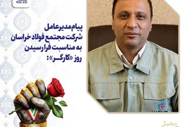 قدردانی مدیرعامل فولاد خراسان از هوشیاری و همدلی کارکنان در مسیر تولید مستمر