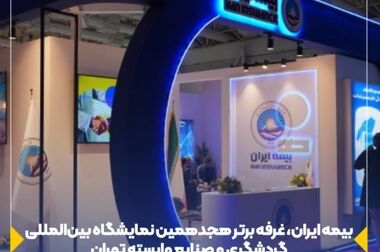 پیام رئیس هیئت مدیره و مدیرعامل بیمه ایران به مناسبت حلول ماه مبارک رمضان