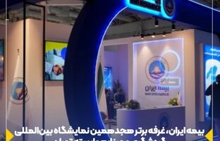 بیمه ایران، غرفه برتر هجدهمین نمایشگاه بین‌المللی گردشگری و صنایع وابسته تهران
