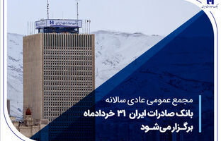 مجمع عمومی عادی سالانه بانک صادرات ایران 31 خردادماه برگزار می‌شود