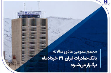 پنجاهمین نشست کمیته پدافند غیرعامل و مدیریت بحران بانک صادرات ایران برگزار شد/ محسن سیفی: پدافند غیرعامل، ضرورتی راهبردی برای حفظ پایداری خدمات بانکی است​