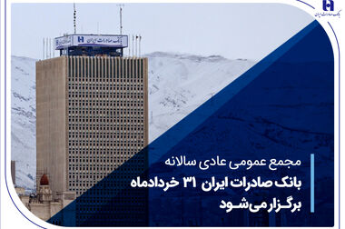 پشتیبانی از اشتغال‌زایی و مسکن در آمار مسئولیت‌های اجتماعی بانک صادرات ایران