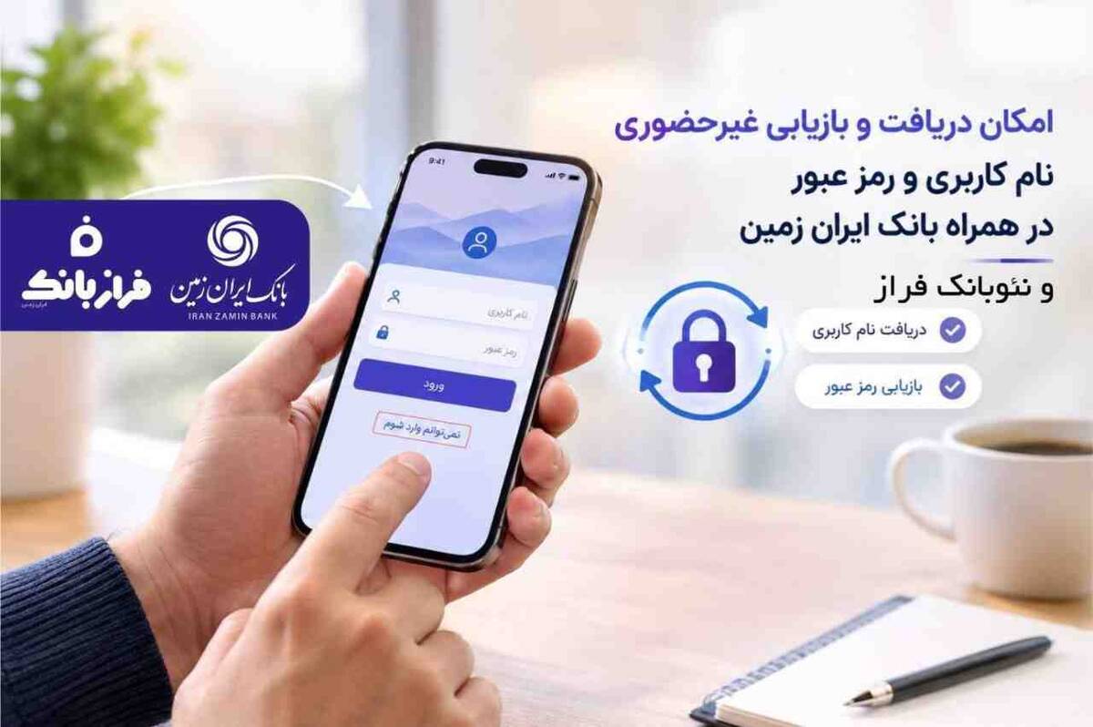 امکان دریافت و بازیابی آنلاین اطلاعات ورود به همراه بانک ایران زمین