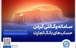 حساب وکالتی بانک تجارت ؛ راهکاری آسان برای متقاضیان خرید خودروهای وارداتی