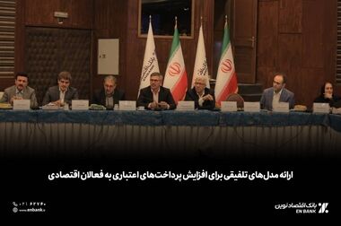صدور مجوز افزایش سرمایه بانک اقتصادنوین از سوی بانک مرکزی