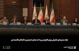 ارائه مدل‌های تلفیقی برای افزایش پرداخت‌های اعتباری به فعالان اقتصادی