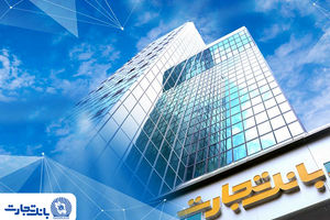 مسیر پایدار درآمدزایی بانکداری مدرن بانک تجارت کام سهامداران را شیرین کرد
