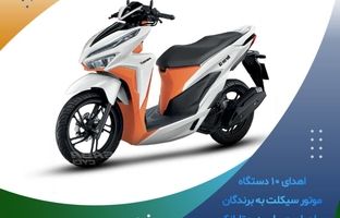 اهدای ١٠ دستگاه موتورسیکلت، به برندگان صاحبان حساب در متابانک