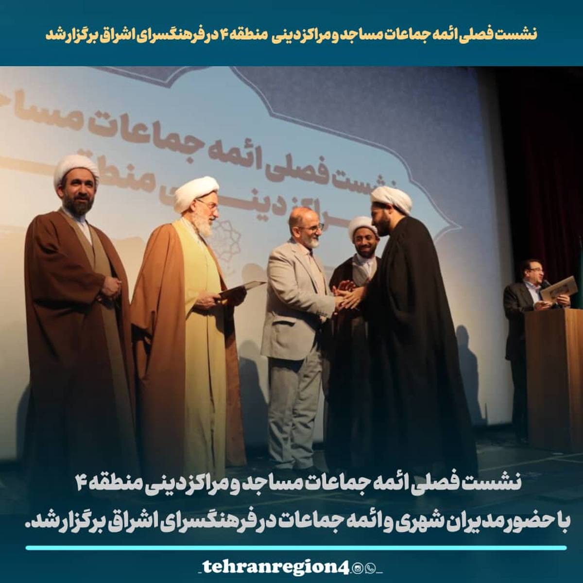 نشست فصلی ائمه جماعات مساجد و مراکز دینی  منطقه ۴ در فرهنگسرای اشراق برگزار شد