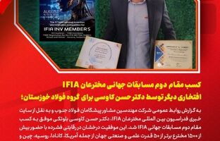  کسب مقام دوم مسابقات جهانی IFIA، افتخاری دیگر برای ایران و گروه فولاد خوزستان