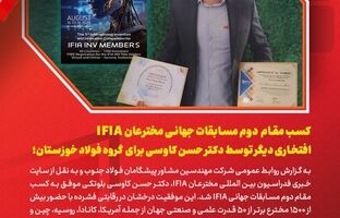  کسب مقام دوم مسابقات جهانی IFIA، افتخاری دیگر برای ایران و گروه فولاد خوزستان