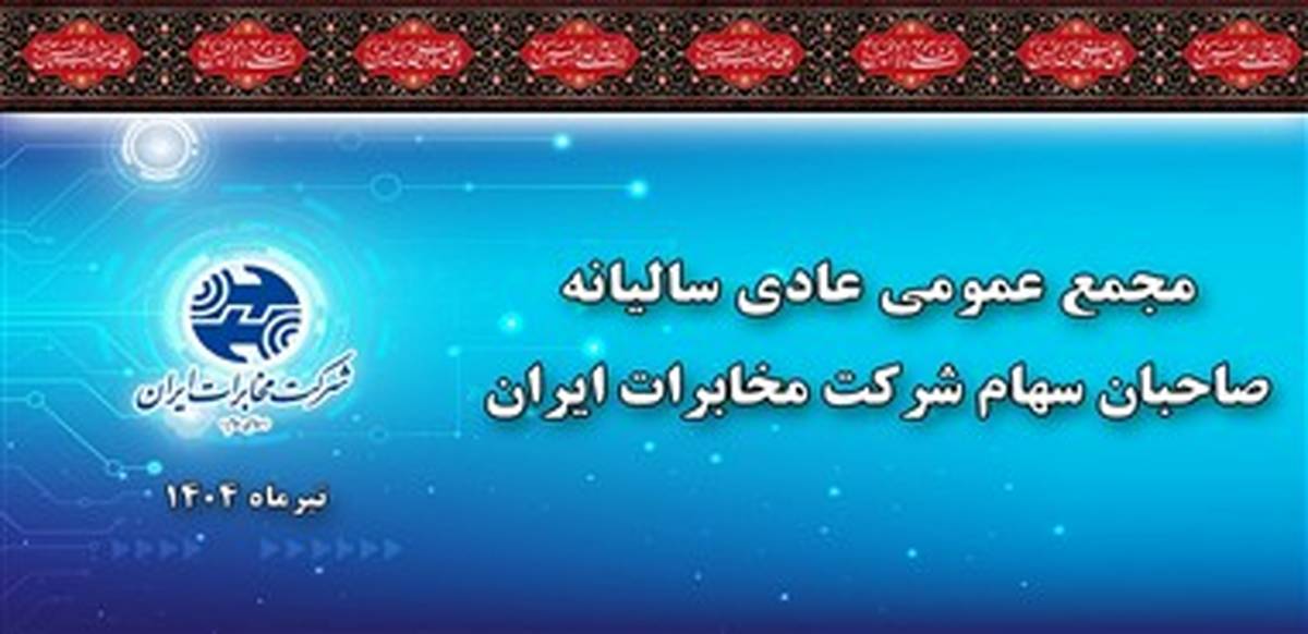در مجمع عمومی سالیانه مصوب شد/ به ازای هر سهم ۴۰ ریال سود پرداخت می شود