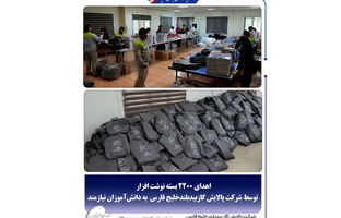 اهدای ۲۲۰۰ بسته نوشت‌افزار توسط شرکت پالایش گاز بیدبلند خلیج‌فارس به دانش‌آموزان نیازمند